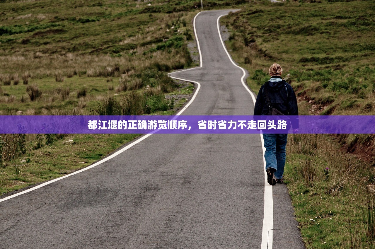 都江堰的正确游览顺序，省时省力不走回头路