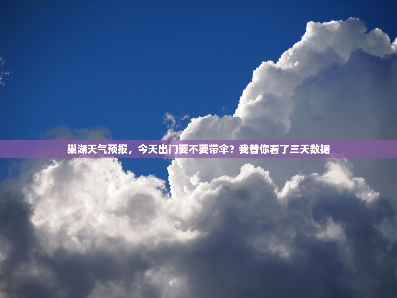 巢湖天气预报，今天出门要不要带伞？我替你看了三天数据