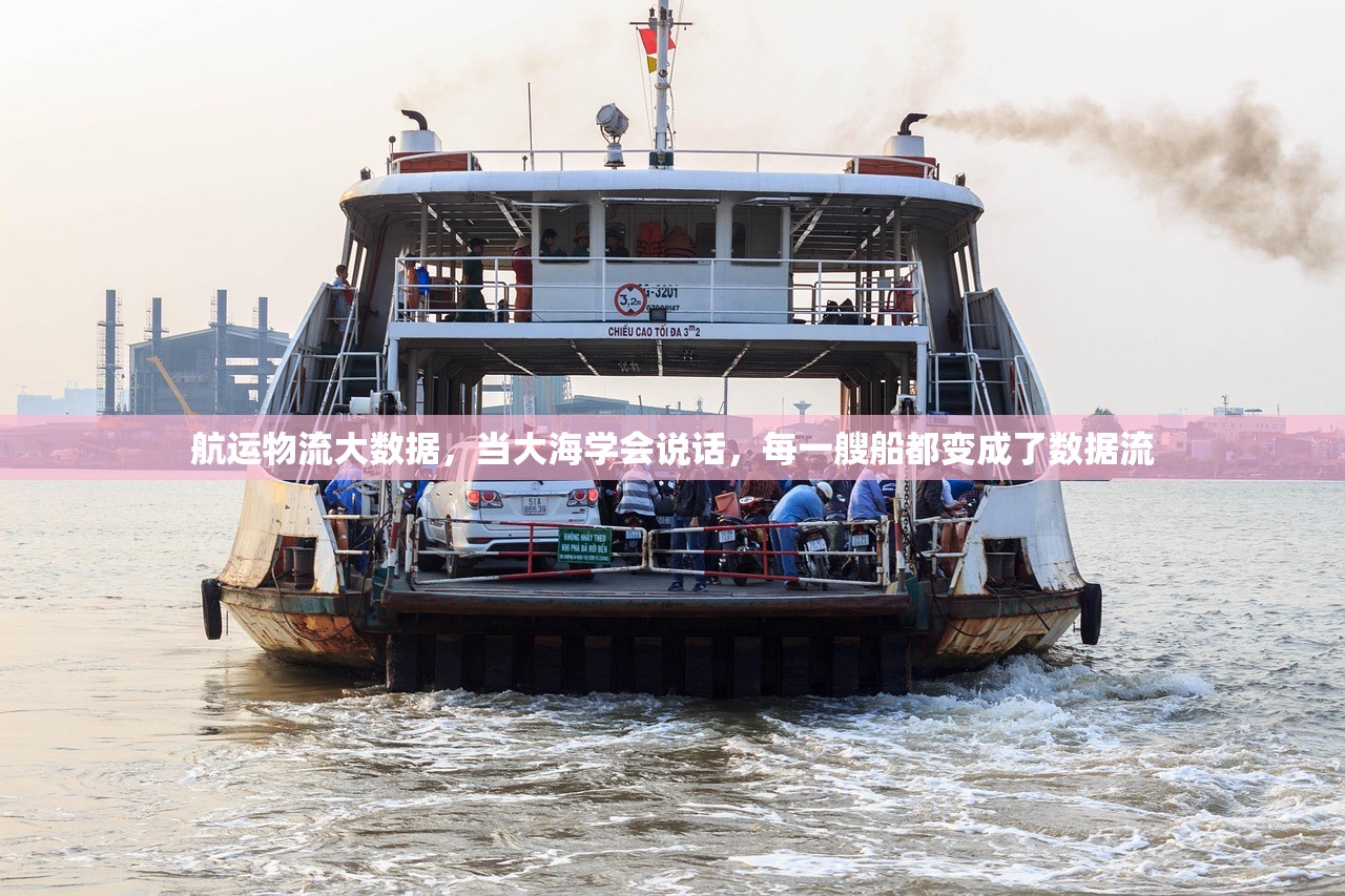 航运物流大数据，当大海学会说话，每一艘船都变成了数据流
