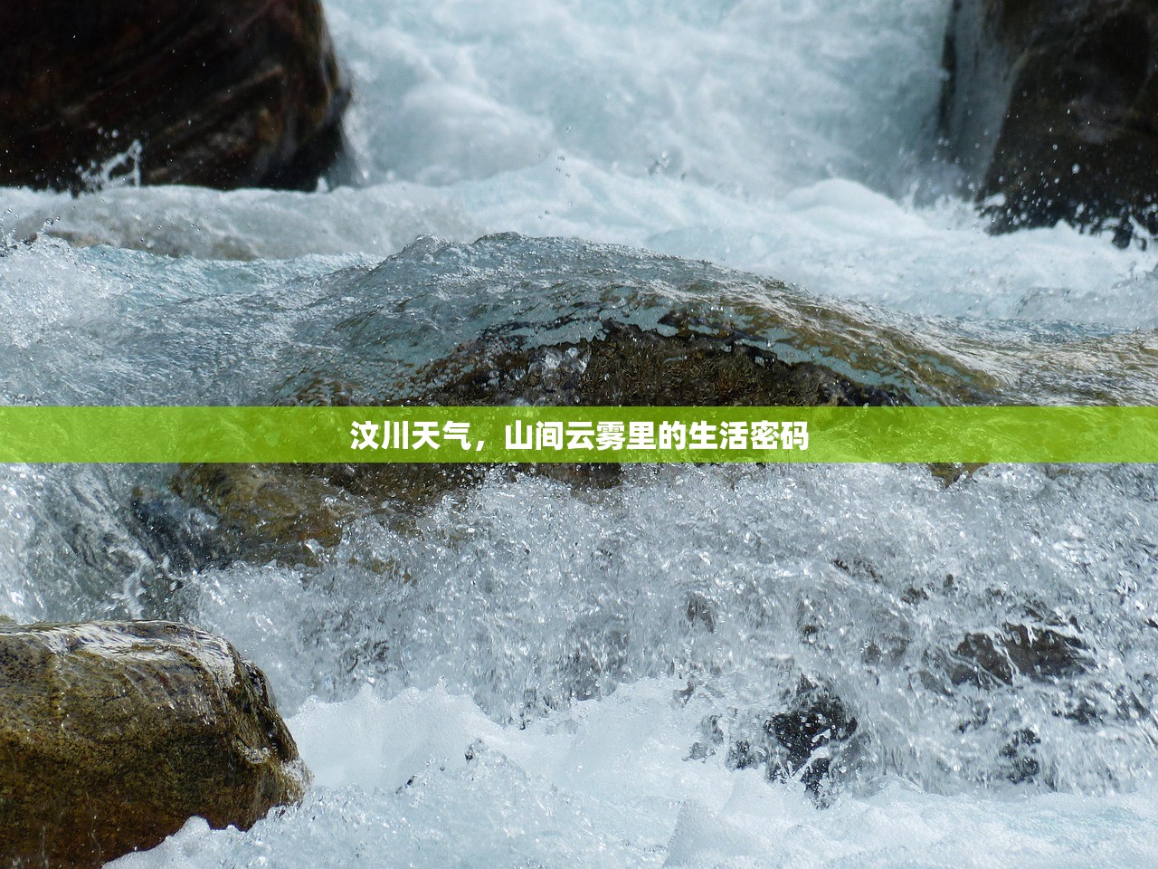 汶川天气，山间云雾里的生活密码