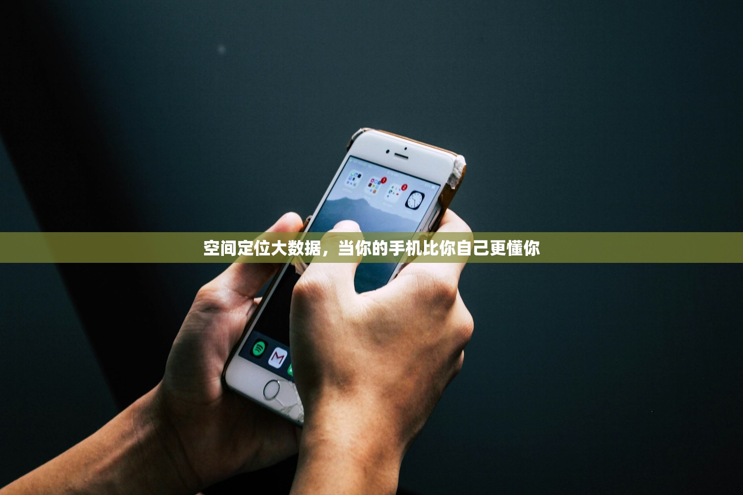 空间定位大数据，当你的手机比你自己更懂你