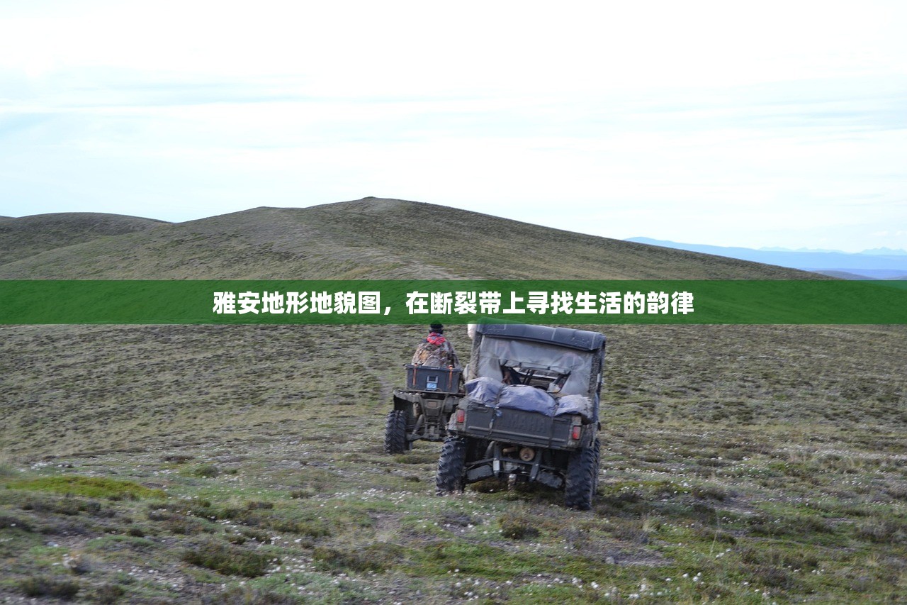 雅安地形地貌图，在断裂带上寻找生活的韵律