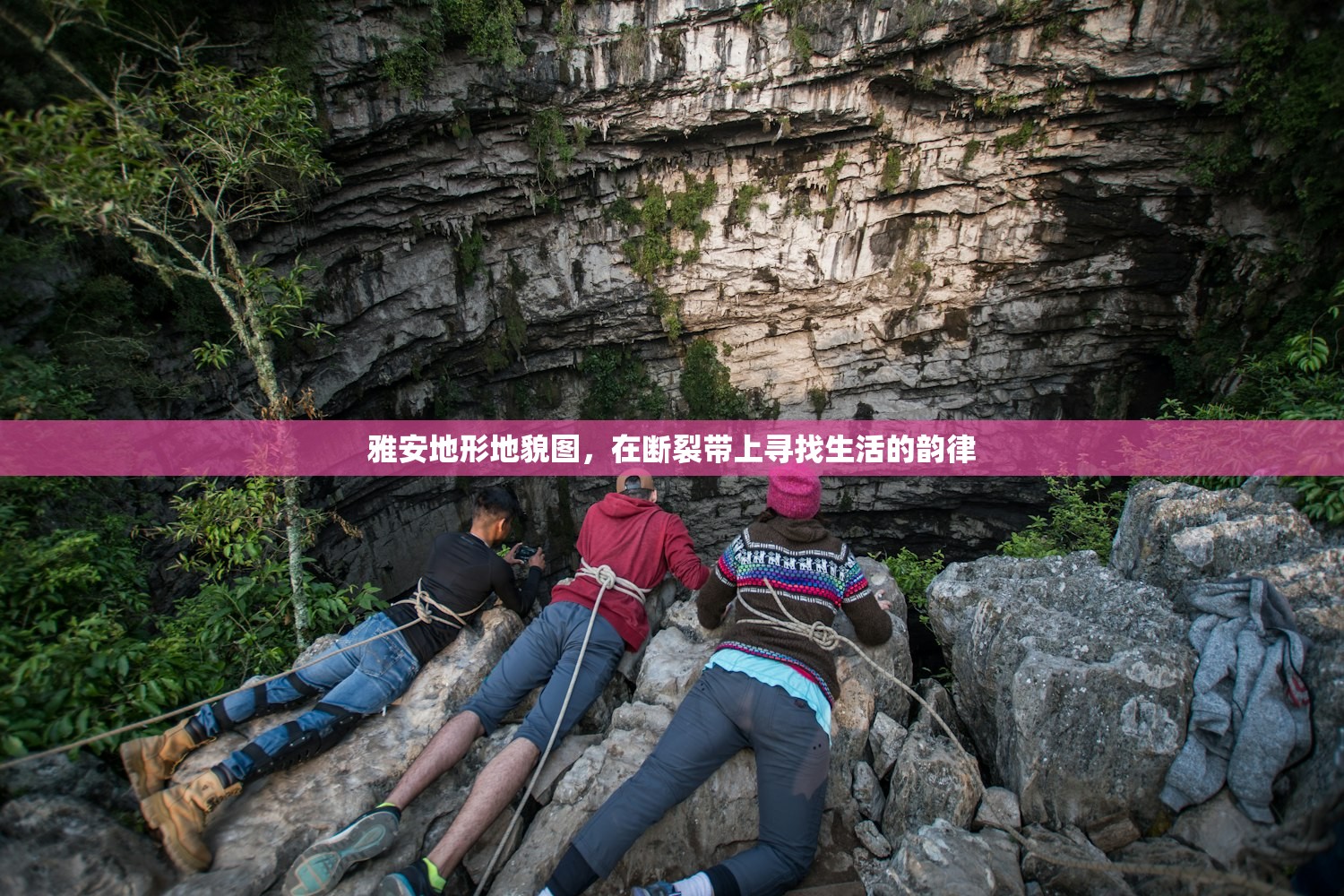 雅安地形地貌图,在断裂带上寻找生活的韵律 雅安地形地貌图,在断裂带上寻找生活的韵律