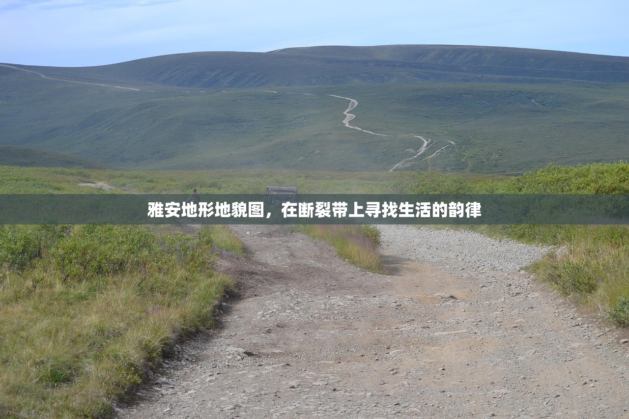 雅安地形地貌图,在断裂带上寻找生活的韵律 雅安地形地貌图,在断裂带上寻找生活的韵律