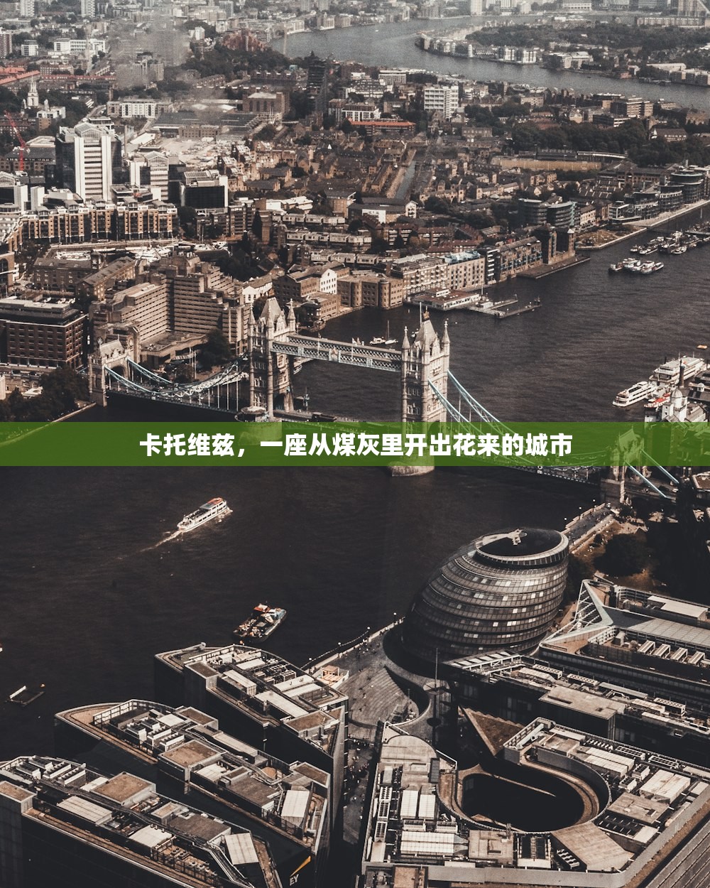 卡托维兹，一座从煤灰里开出花来的城市