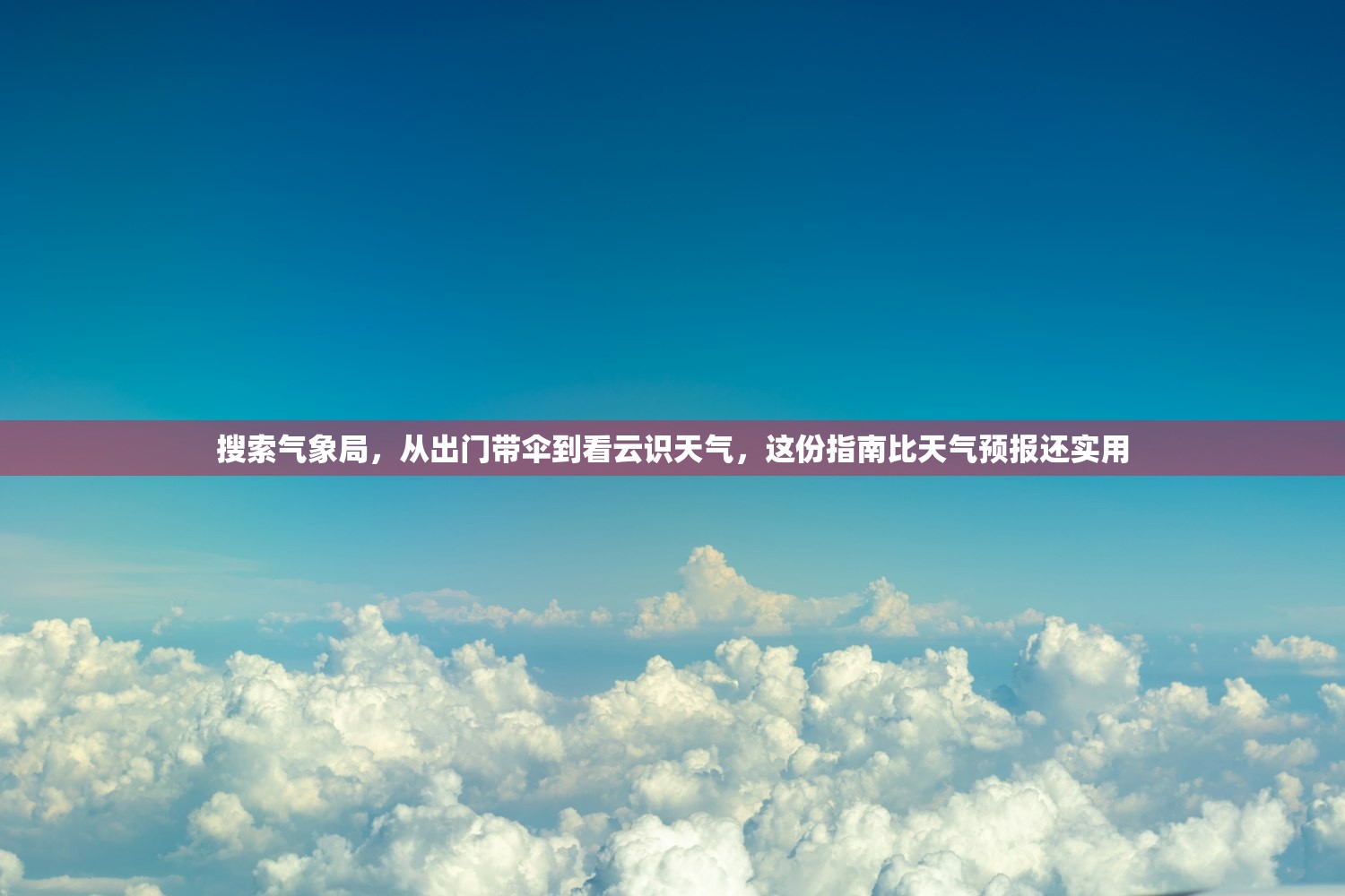 搜索气象局,从出门带伞到看云识天气,这份指南比天气预报还实用 搜索气象局,从出门带伞到看云识天气,这份指南比天气预报还实用