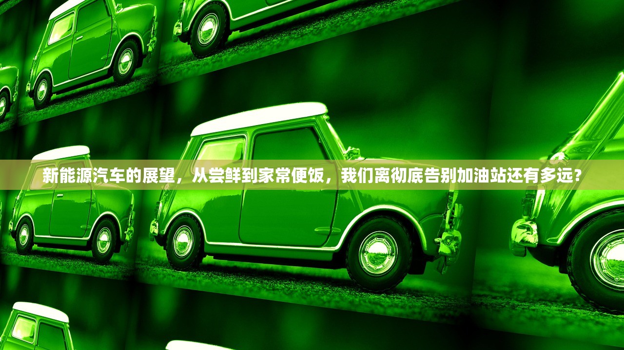 新能源汽车的展望，从尝鲜到家常便饭，我们离彻底告别加油站还有多远？