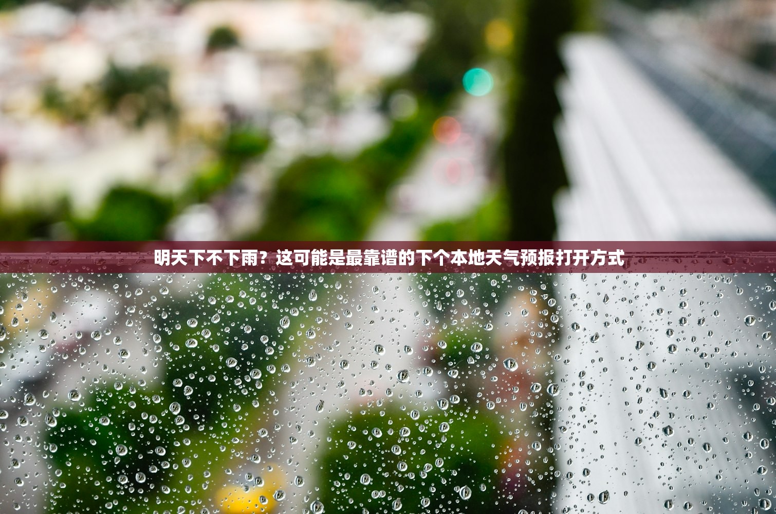 明天下不下雨？这可能是最靠谱的下个本地天气预报打开方式