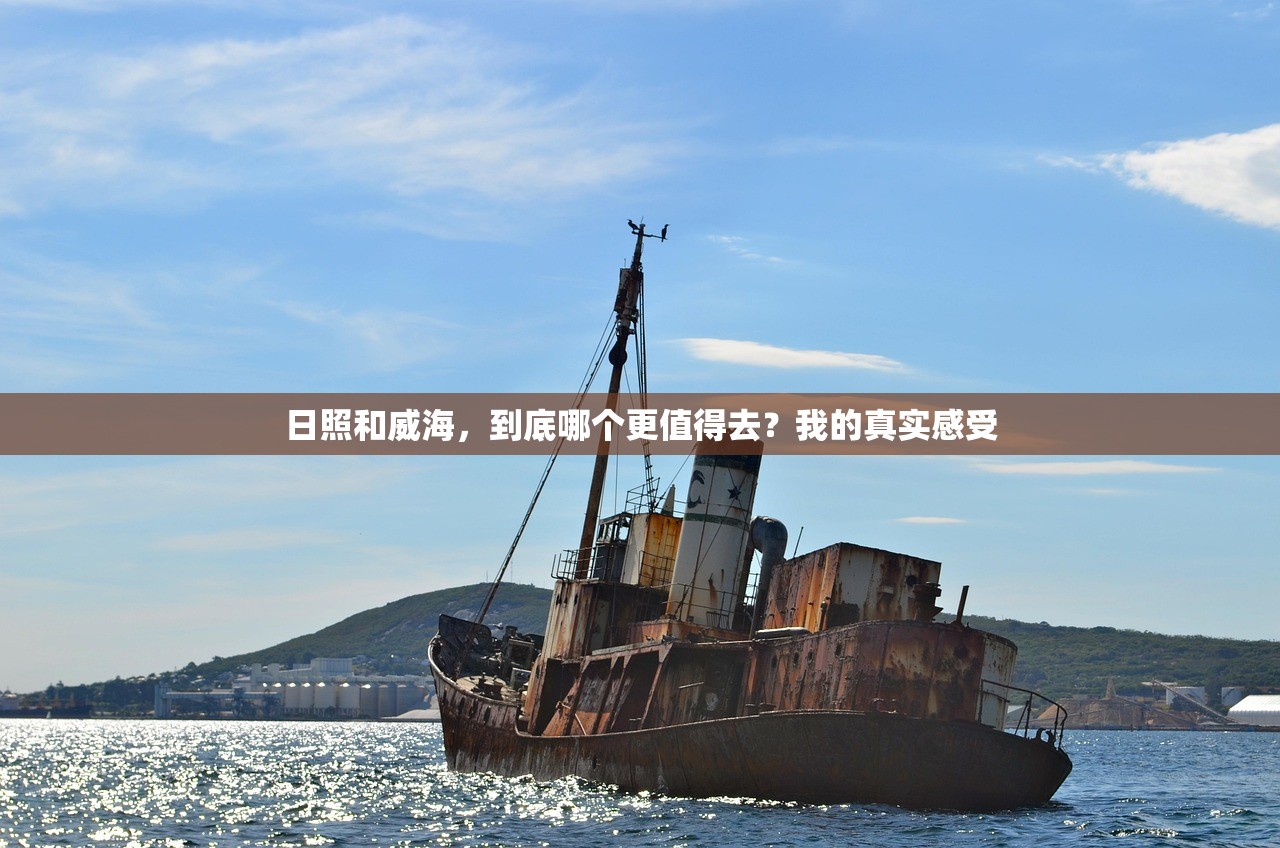 日照和威海，到底哪个更值得去？我的真实感受