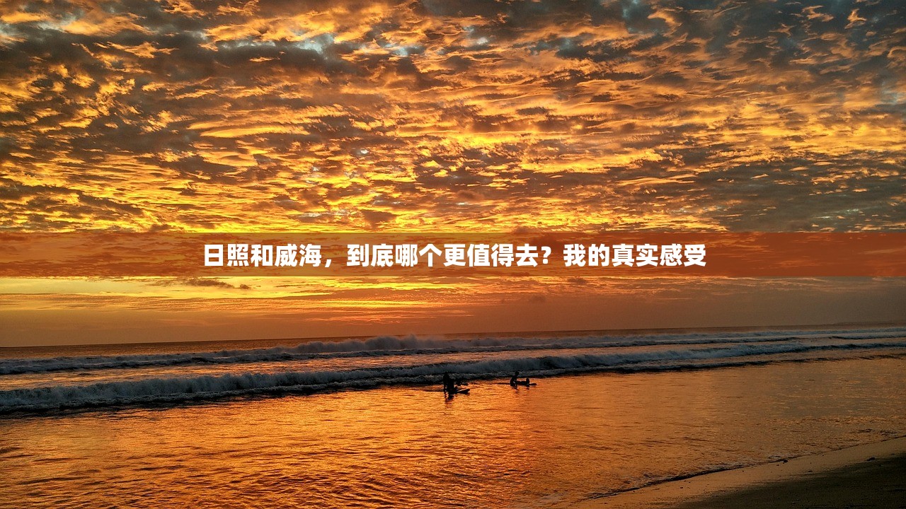 日照和威海，到底哪个更值得去？我的真实感受