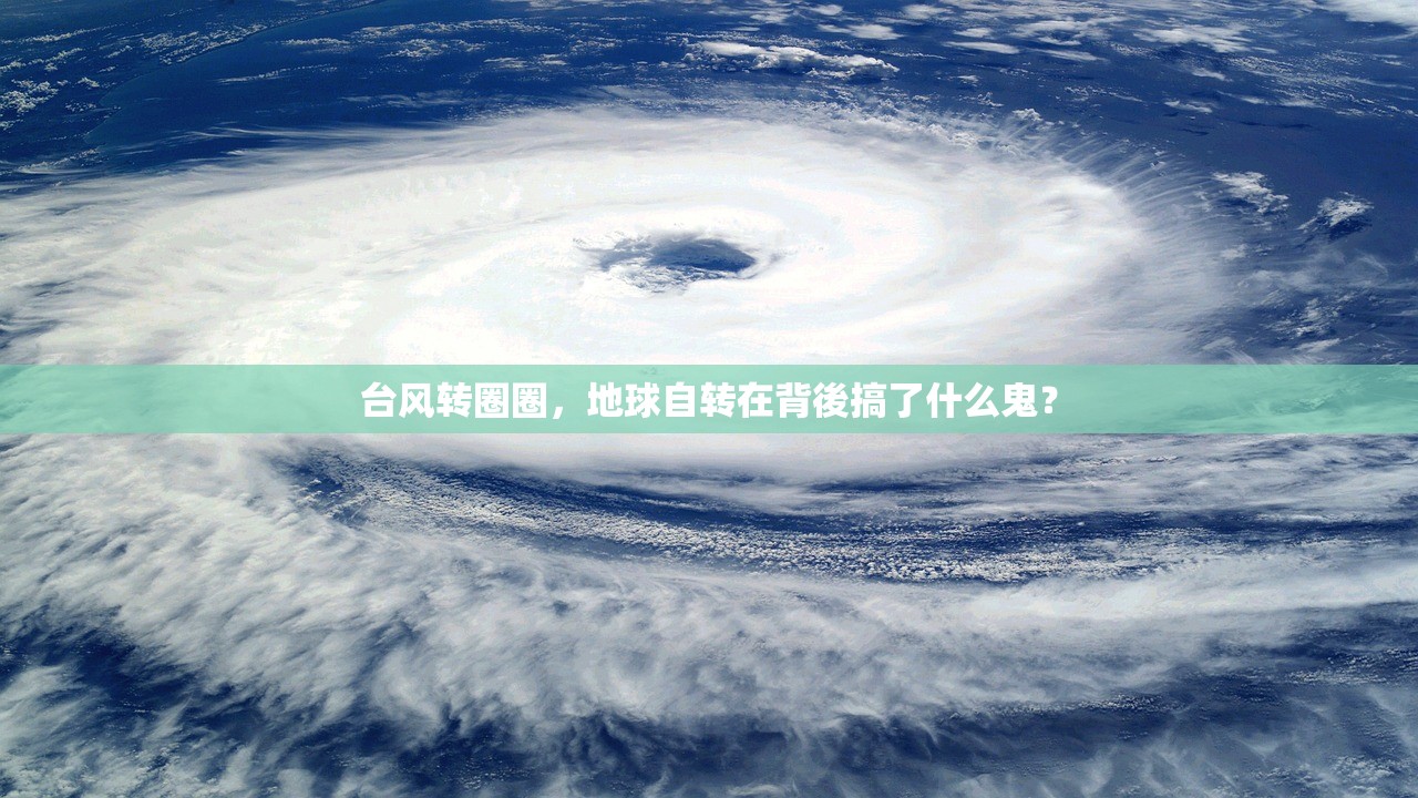 台风转圈圈，地球自转在背後搞了什么鬼？