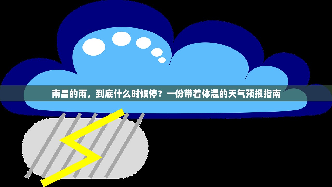 南昌的雨，到底什么时候停？一份带着体温的天气预报指南