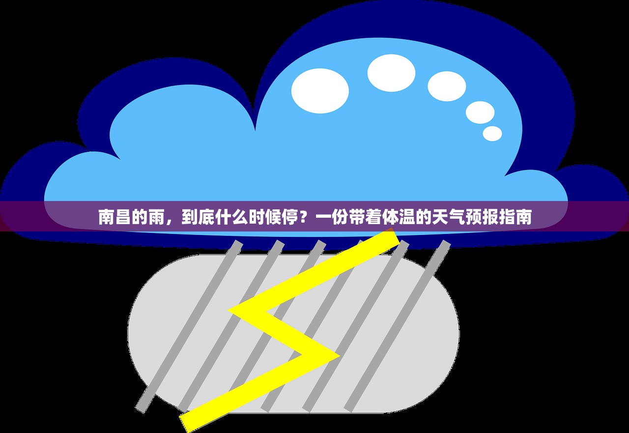 南昌的雨，到底什么时候停？一份带着体温的天气预报指南