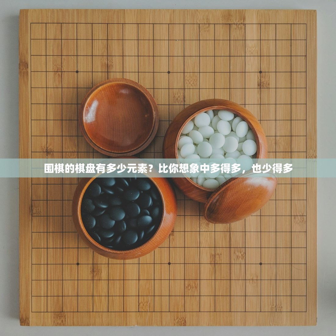 围棋的棋盘有多少元素？比你想象中多得多，也少得多