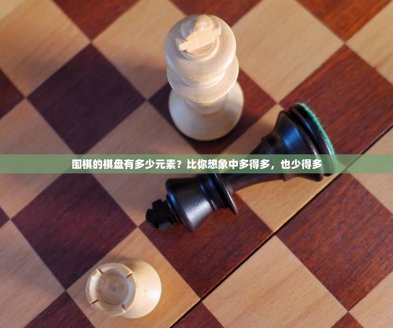 围棋的棋盘有多少元素？比你想象中多得多，也少得多