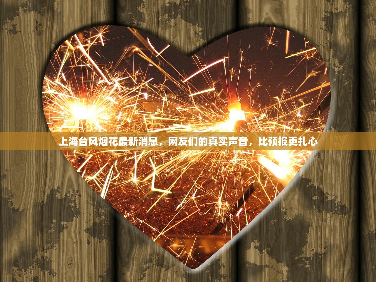 上海台风烟花最新消息，网友们的真实声音，比预报更扎心