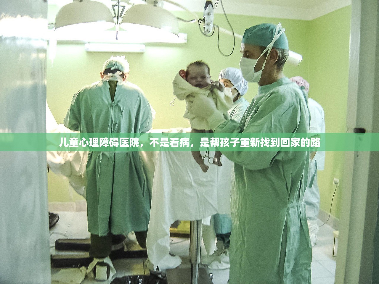 儿童心理障碍医院，不是看病，是帮孩子重新找到回家的路