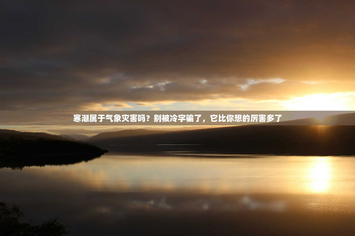 寒潮属于气象灾害吗？别被冷字骗了，它比你想的厉害多了