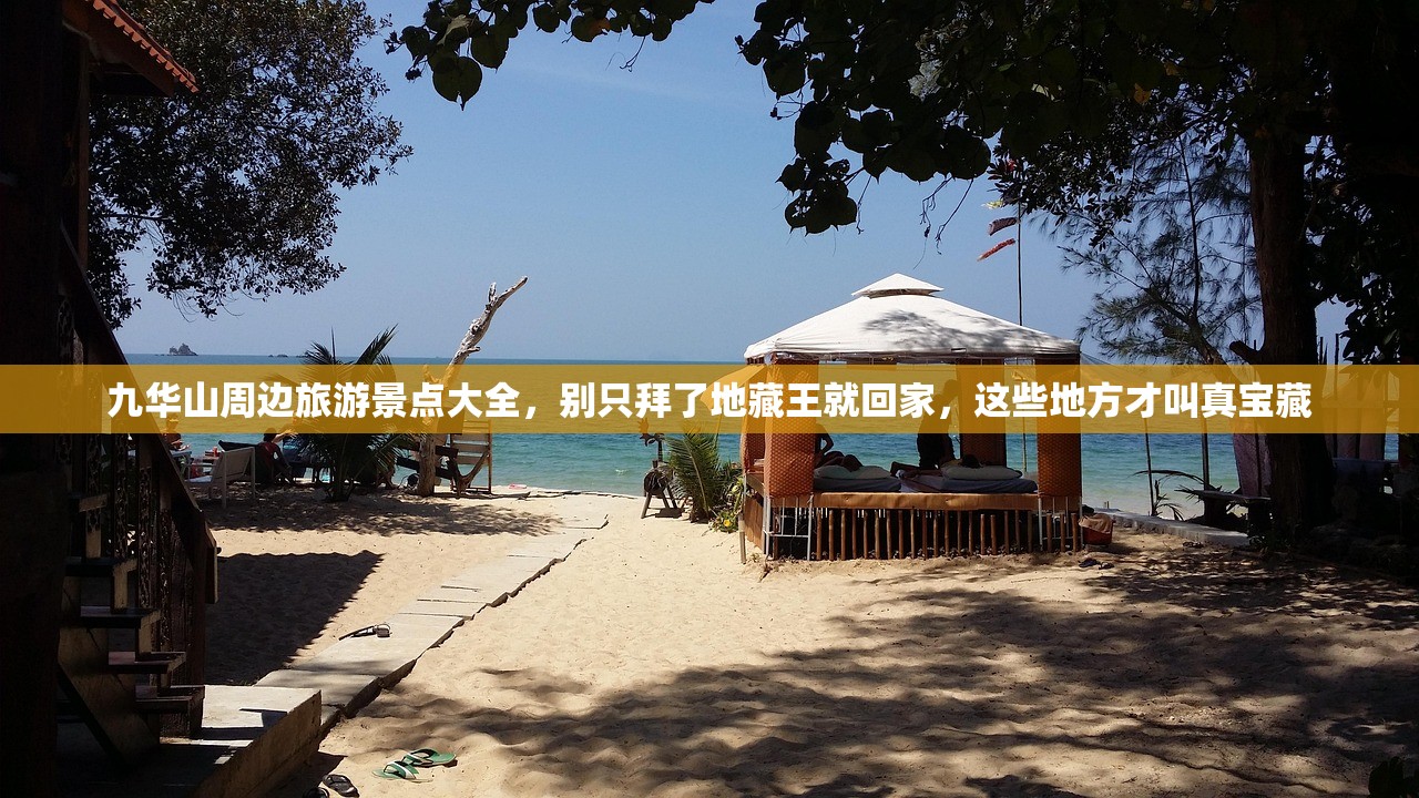 九华山周边旅游景点大全，别只拜了地藏王就回家，这些地方才叫真宝藏