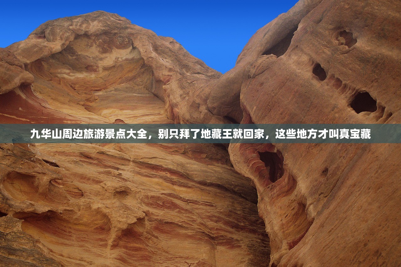 九华山周边旅游景点大全，别只拜了地藏王就回家，这些地方才叫真宝藏