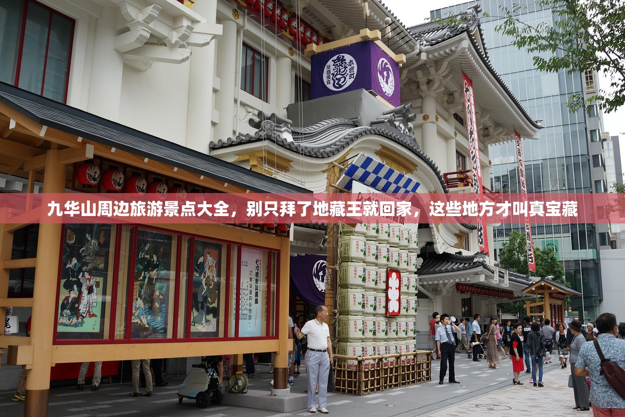 九华山周边旅游景点大全，别只拜了地藏王就回家，这些地方才叫真宝藏