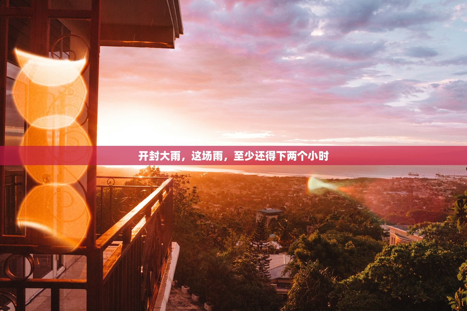 开封大雨，这场雨，至少还得下两个小时