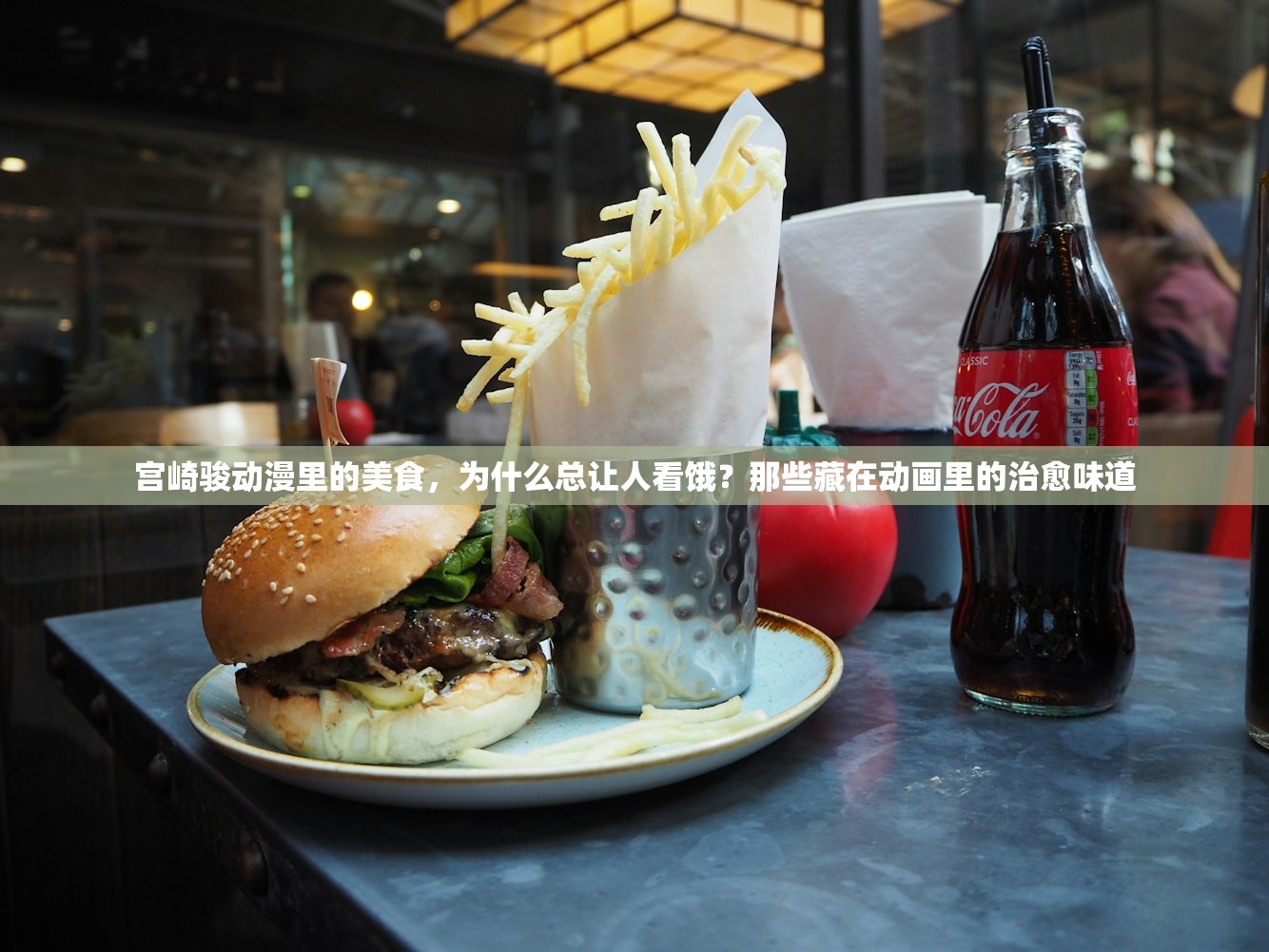宫崎骏动漫里的美食，为什么总让人看饿？那些藏在动画里的治愈味道