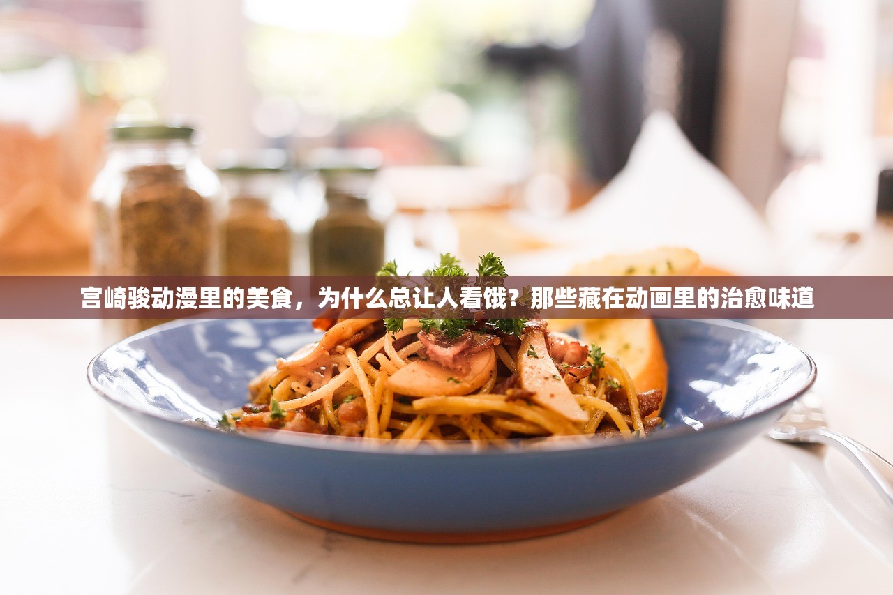 宫崎骏动漫里的美食，为什么总让人看饿？那些藏在动画里的治愈味道