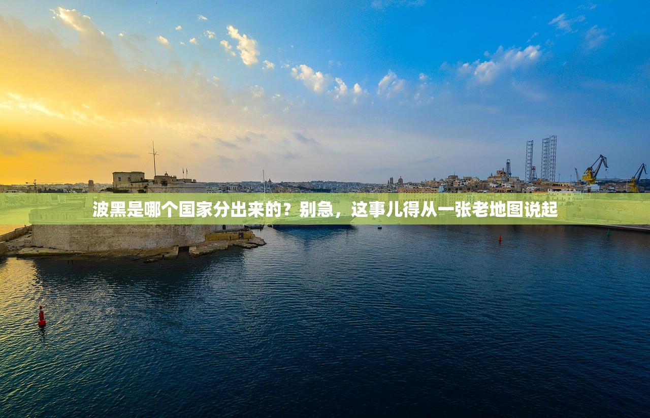波黑是哪个国家分出来的？别急，这事儿得从一张老地图说起