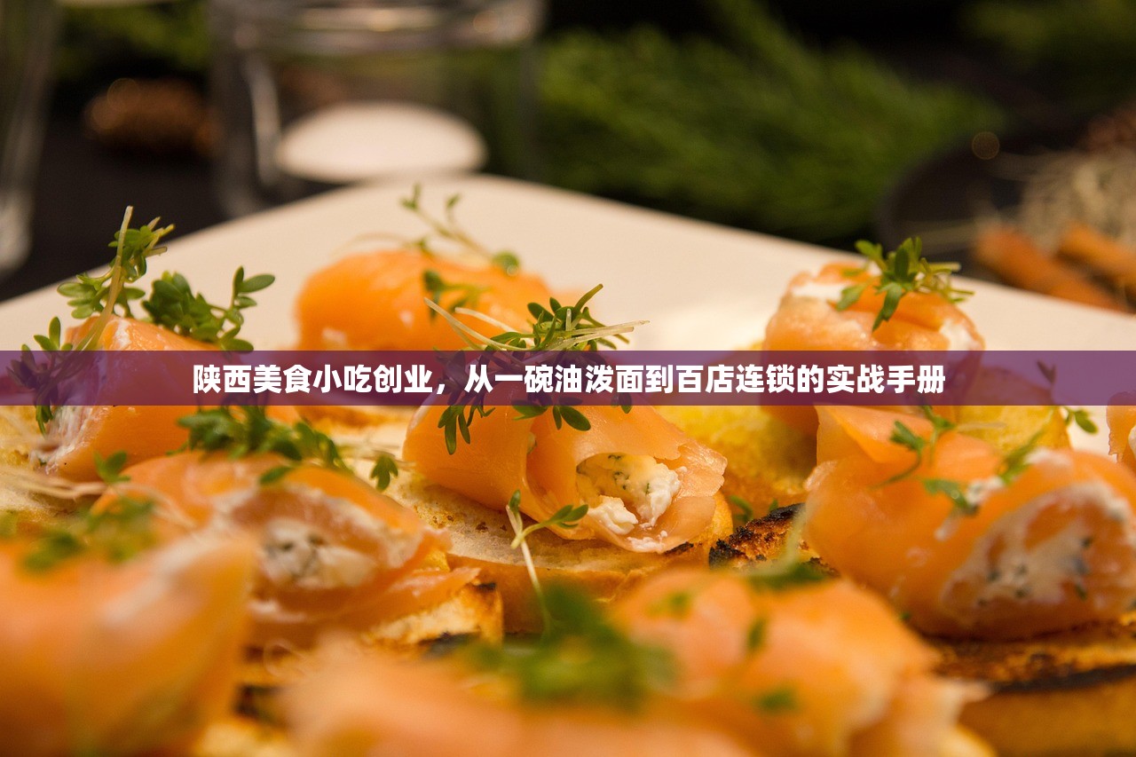 陕西美食小吃创业，从一碗油泼面到百店连锁的实战手册