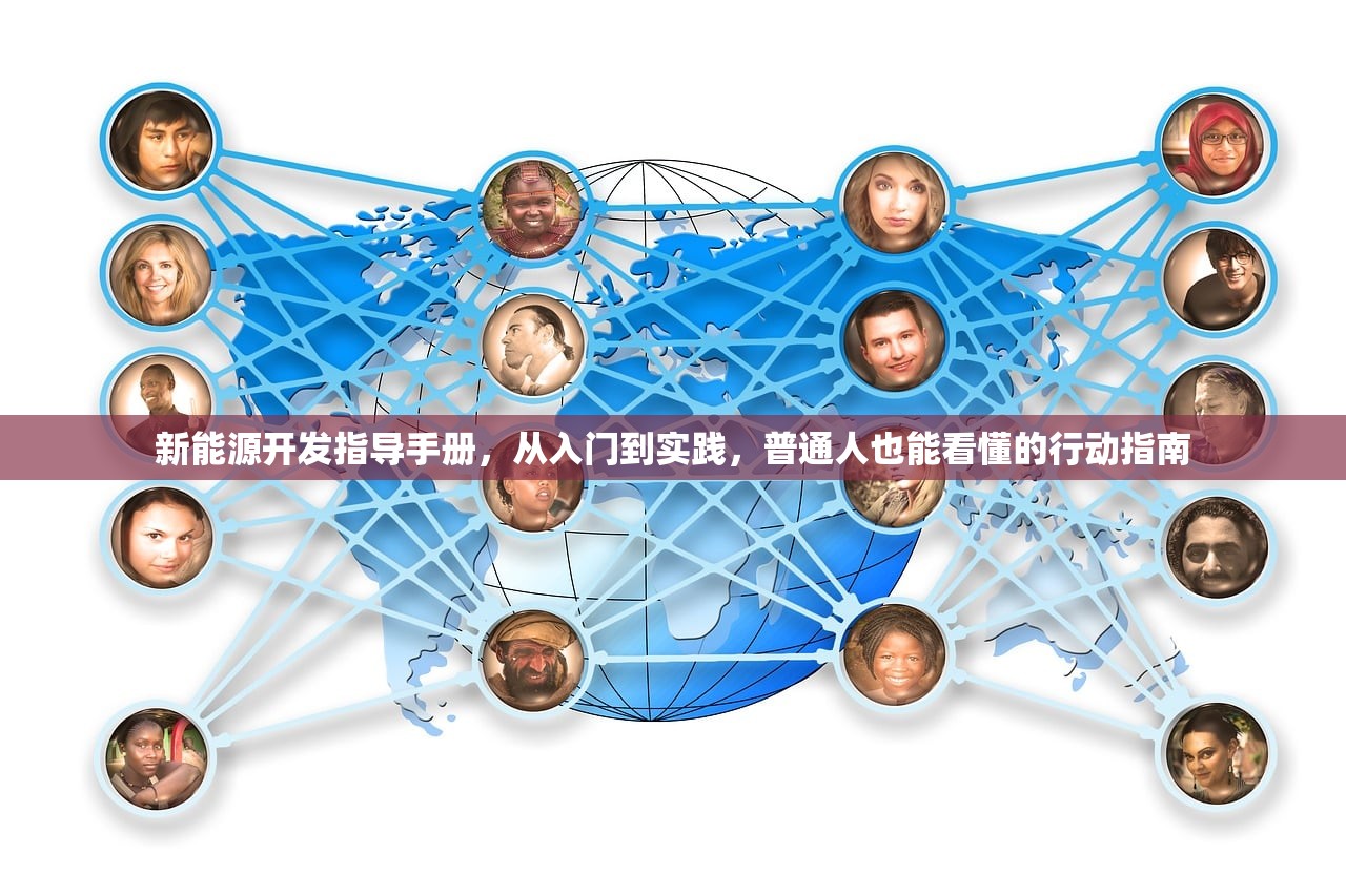 新能源开发指导手册，从入门到实践，普通人也能看懂的行动指南