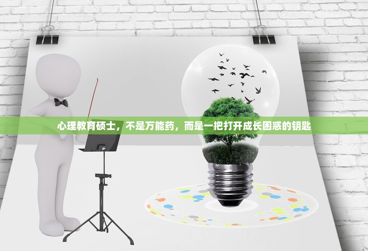 心理教育硕士，不是万能药，而是一把打开成长困惑的钥匙