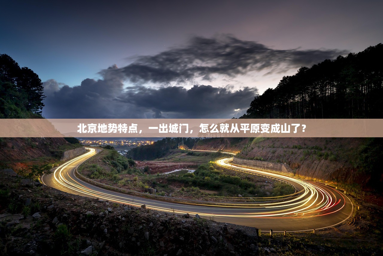 北京地势特点，一出城门，怎么就从平原变成山了？