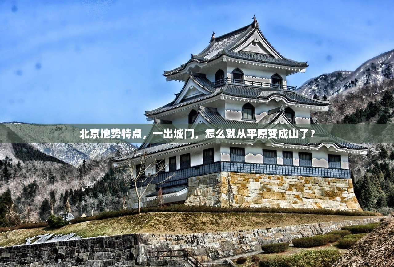 北京地势特点，一出城门，怎么就从平原变成山了？