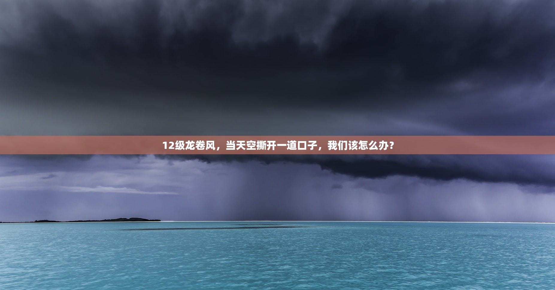 12级龙卷风，当天空撕开一道口子，我们该怎么办？
