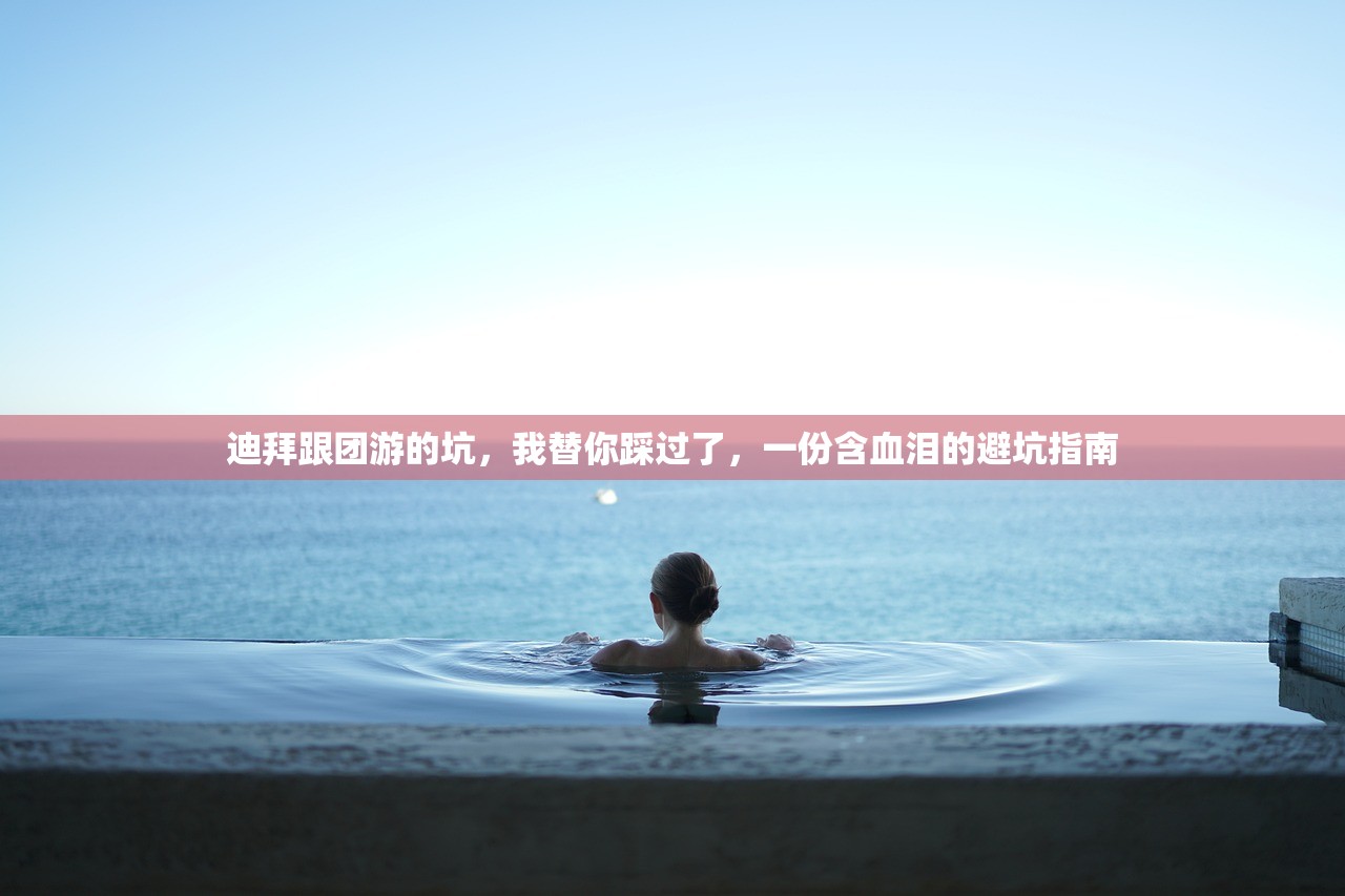 迪拜跟团游的坑，我替你踩过了，一份含血泪的避坑指南