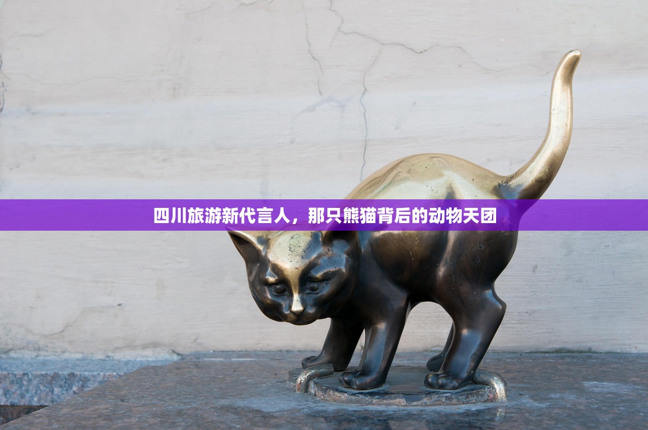 四川旅游新代言人，那只熊猫背后的动物天团