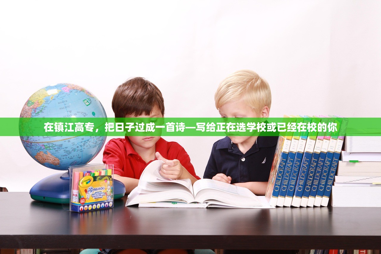 在镇江高专，把日子过成一首诗—写给正在选学校或已经在校的你