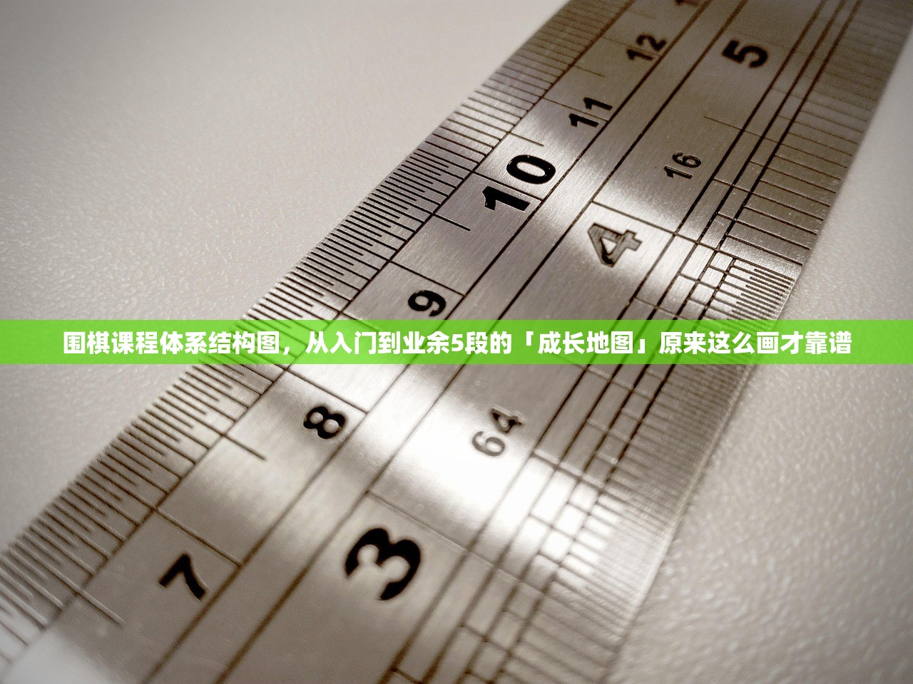 围棋课程体系结构图，从入门到业余5段的「成长地图」原来这么画才靠谱