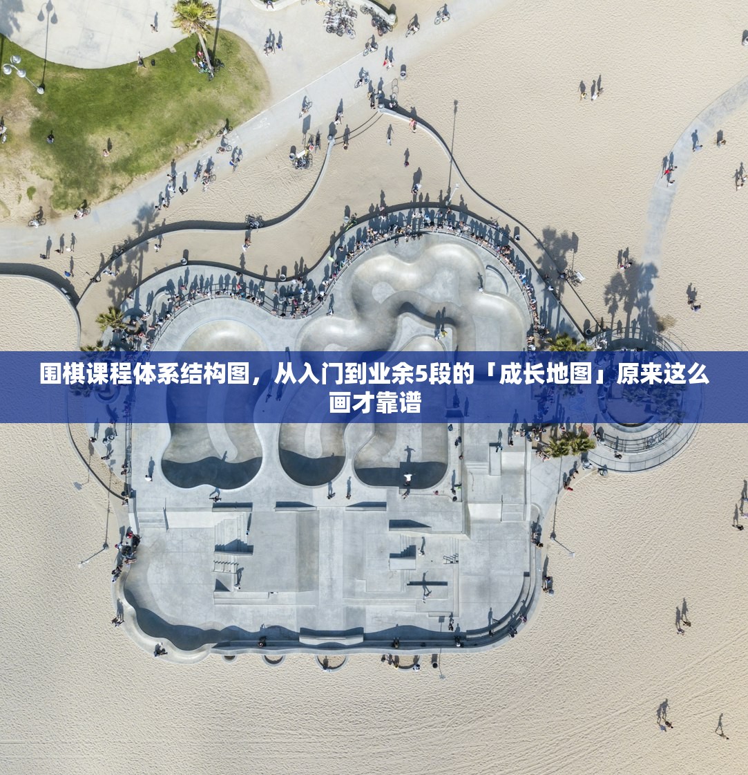 围棋课程体系结构图，从入门到业余5段的「成长地图」原来这么画才靠谱