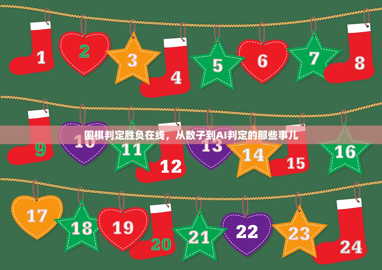 围棋判定胜负在线，从数子到AI判定的那些事儿