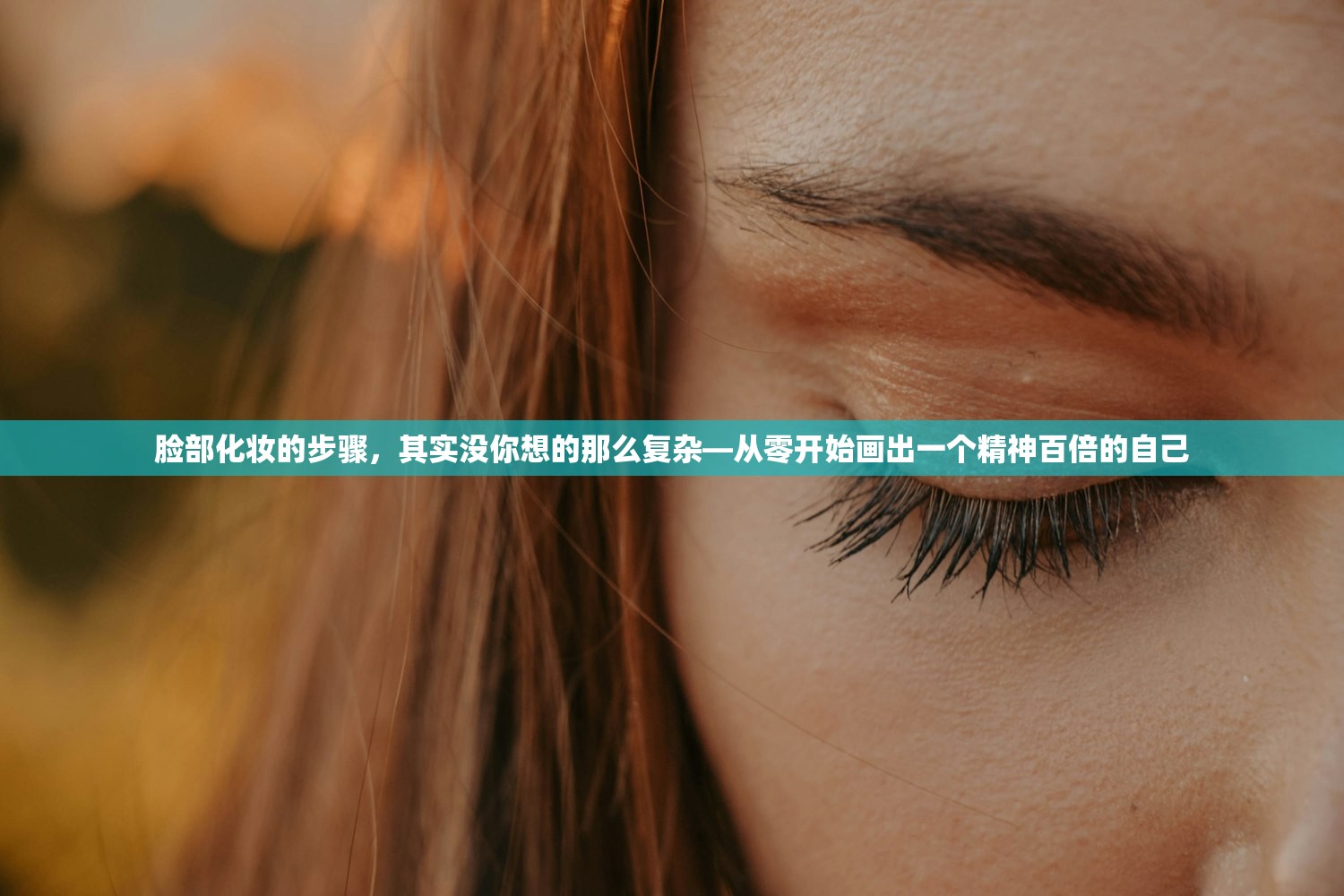 脸部化妆的步骤，其实没你想的那么复杂—从零开始画出一个精神百倍的自己