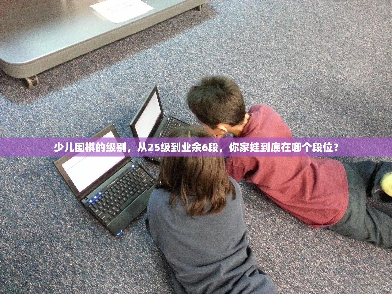 少儿围棋的级别，从25级到业余6段，你家娃到底在哪个段位？
