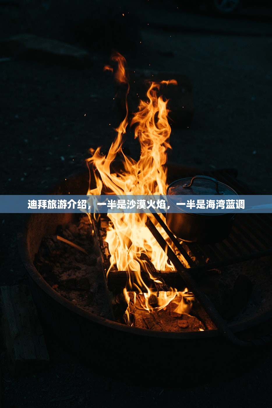 迪拜旅游介绍，一半是沙漠火焰，一半是海湾蓝调