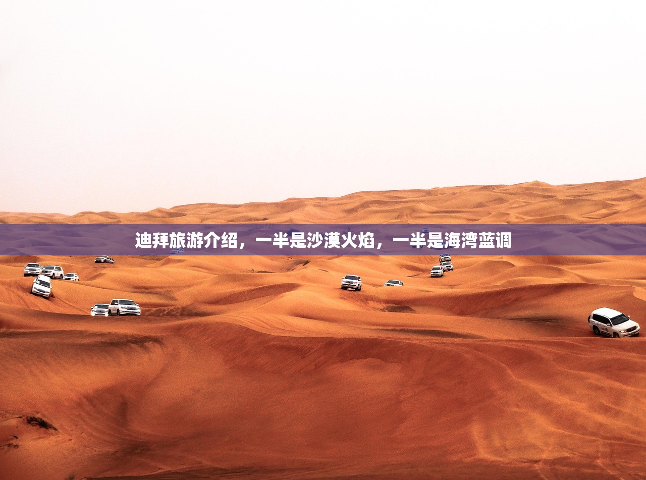 迪拜旅游介绍，一半是沙漠火焰，一半是海湾蓝调