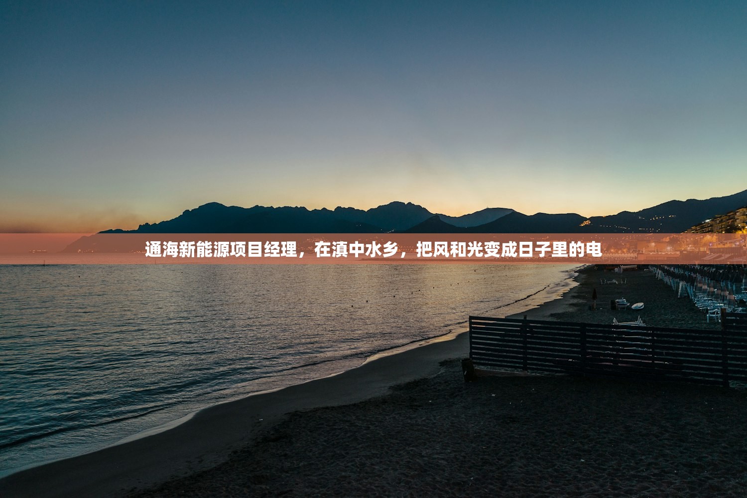 通海新能源项目经理，在滇中水乡，把风和光变成日子里的电