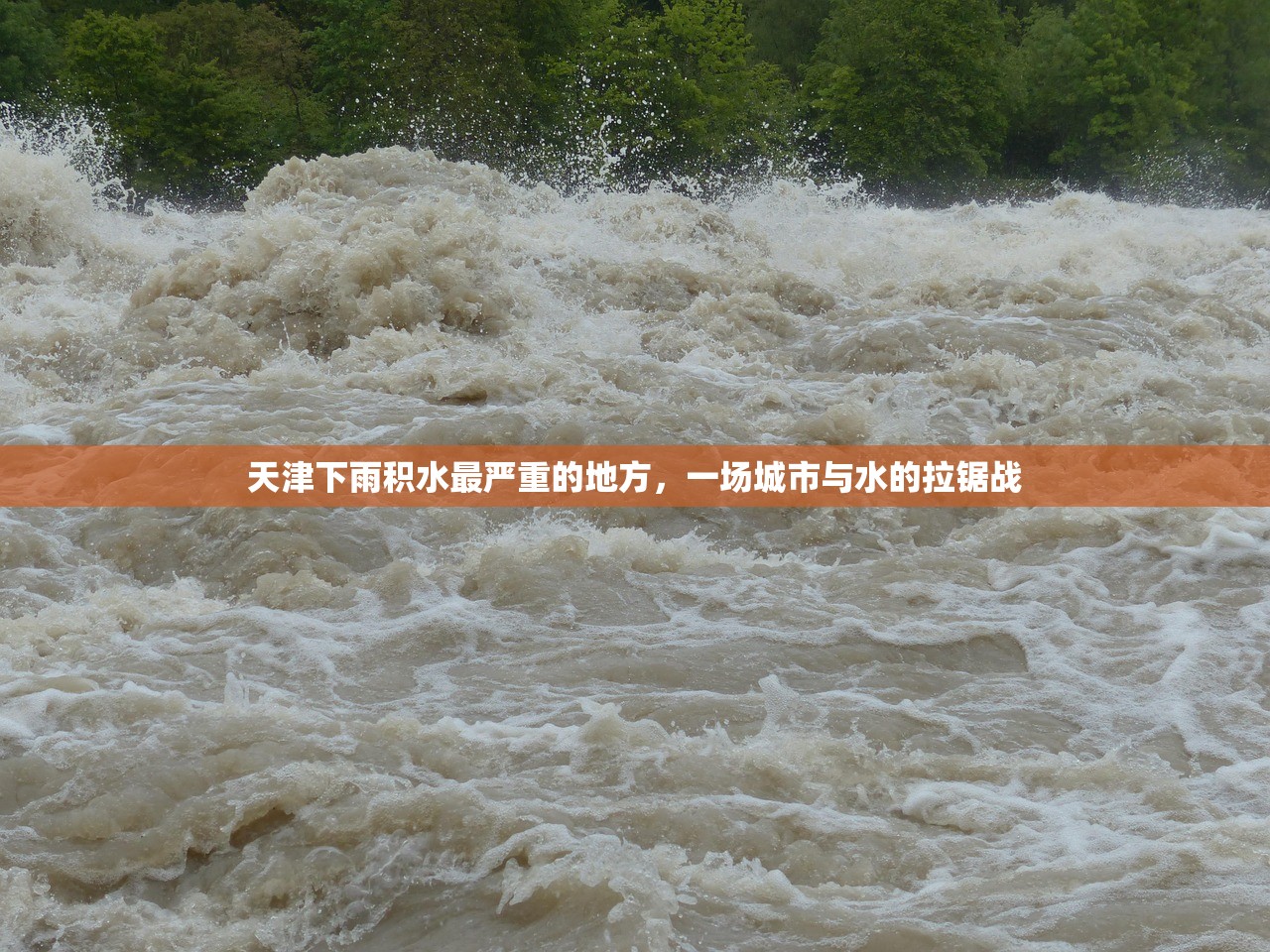天津下雨积水最严重的地方，一场城市与水的拉锯战