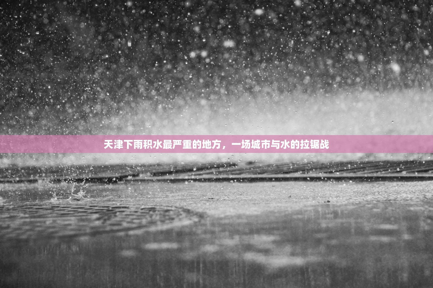 天津下雨积水最严重的地方，一场城市与水的拉锯战