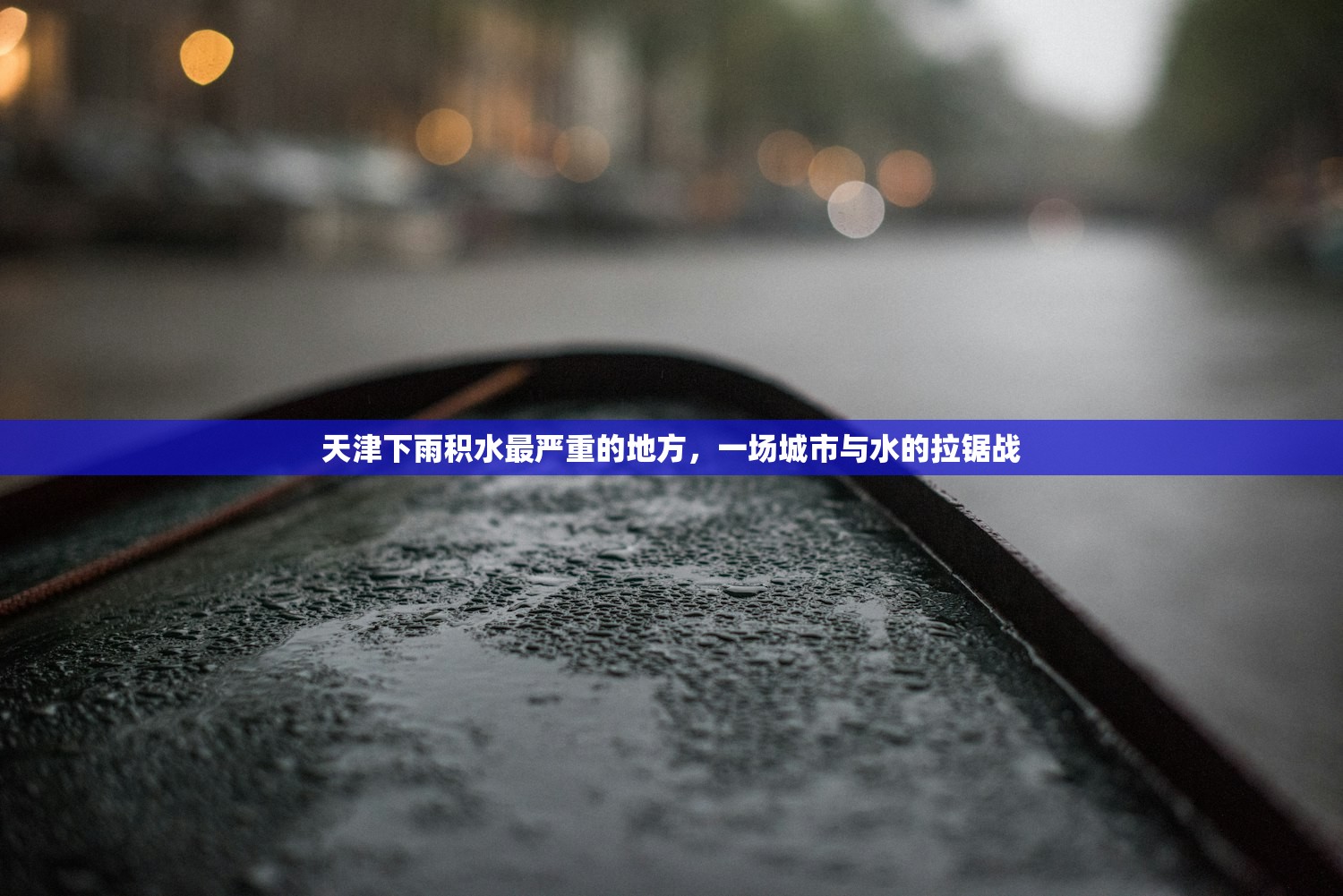 天津下雨积水最严重的地方，一场城市与水的拉锯战