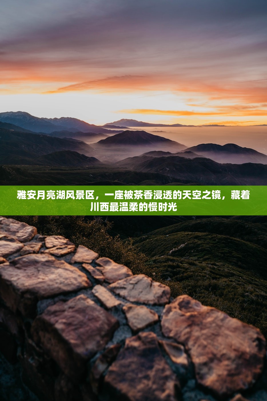 雅安月亮湖风景区，一座被茶香浸透的天空之镜，藏着川西最温柔的慢时光